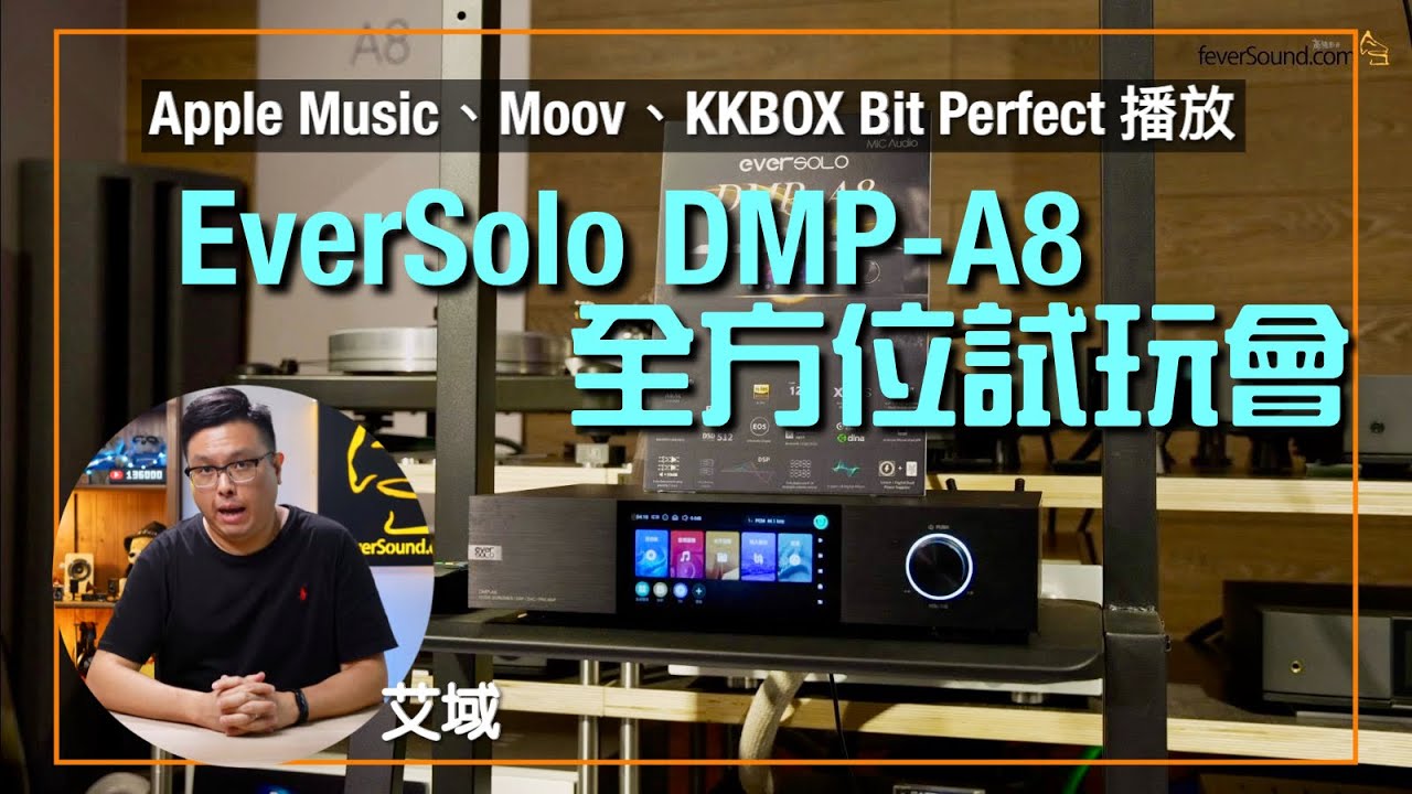 EverSolo DMP-A8 全方位升級試玩會｜Apple Music、Moov、KKBOX Bit Perfect 播放｜Apps 安裝、無線傳歌、CD Rip 示範｜艾域主持｜cc字幕