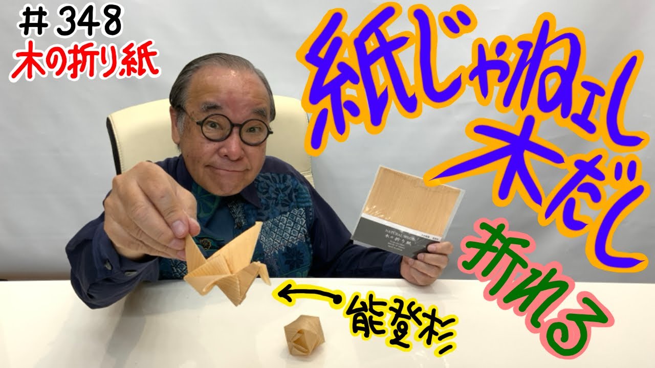 【紙ではない！でも折り紙が折れちゃう】＃348 木の折り紙