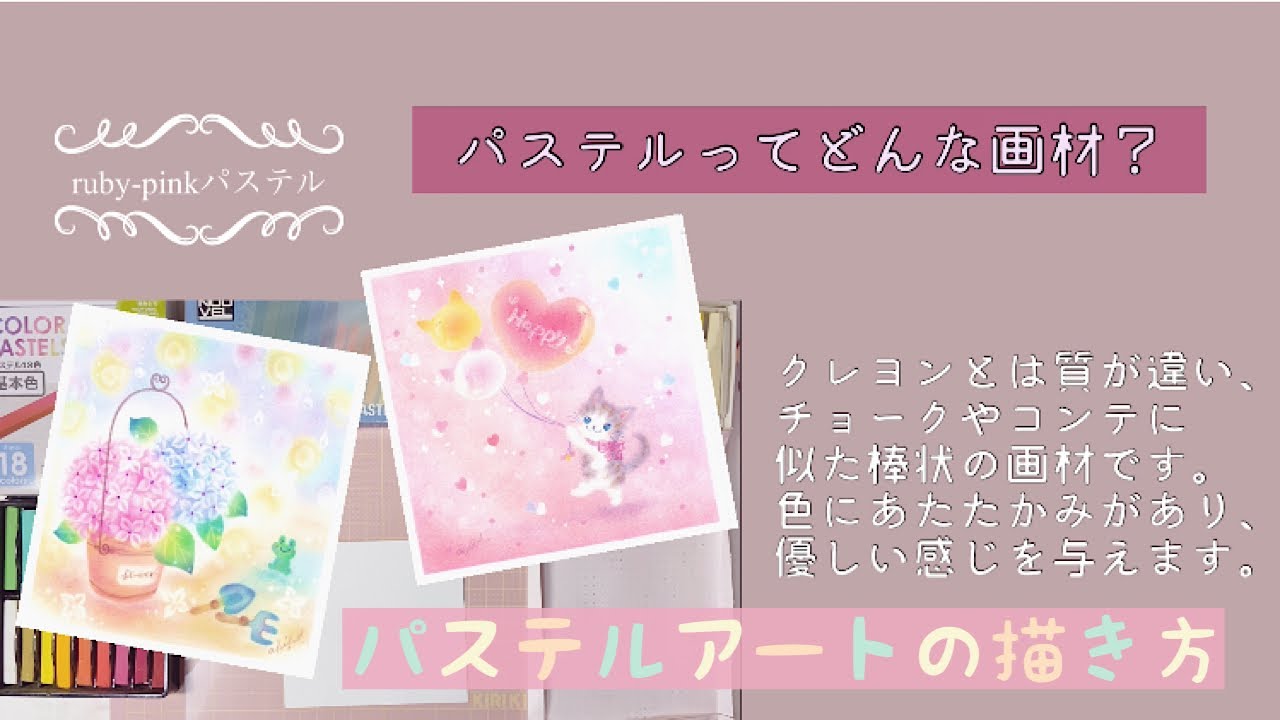パステルってどんな画材？パステルアートの描き方♪