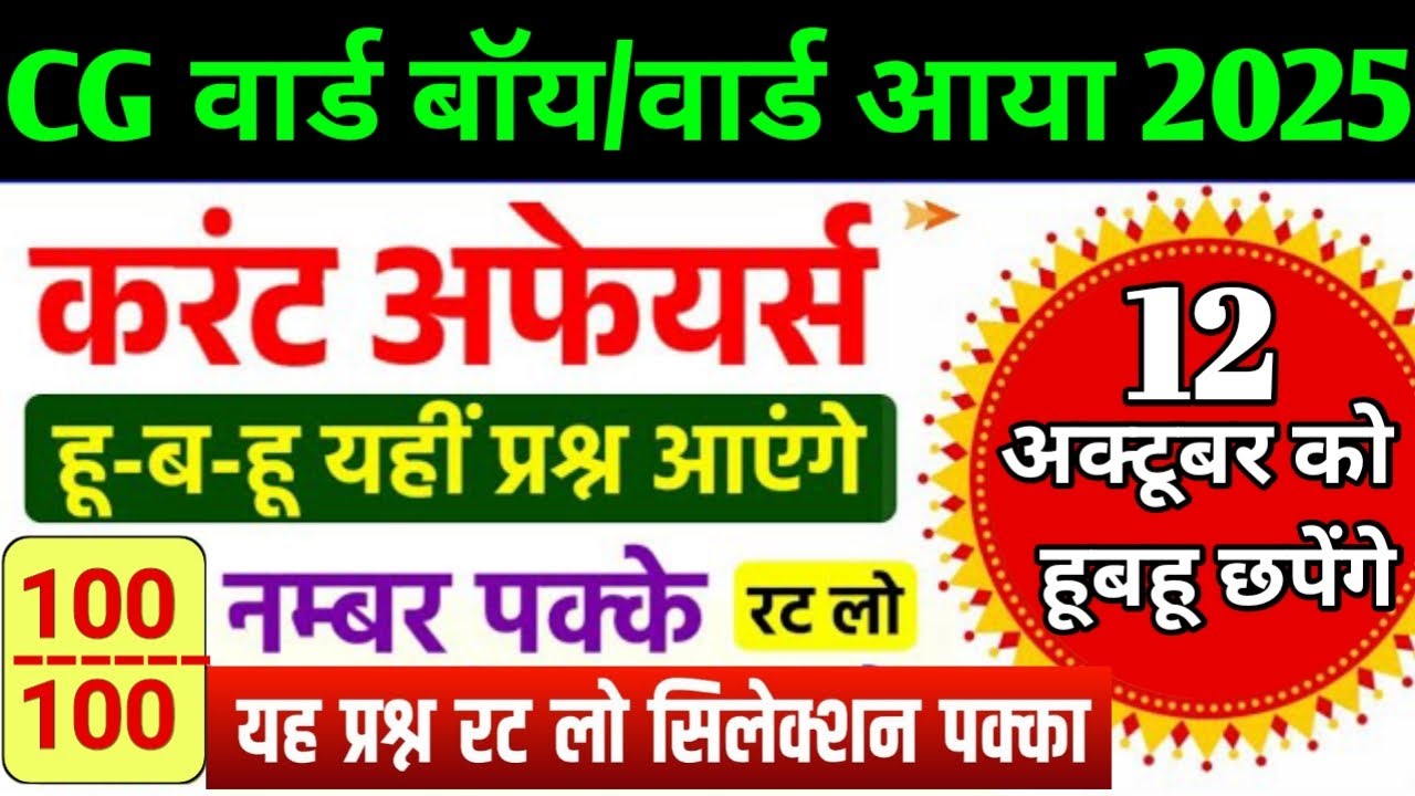 CG वार्ड बॉय/आया भर्ती 2025🔥100%सिलेक्शन मॉडल पेपर|करंट अफेयर्स|12अक्टूबर वाला पेपर हूबहू छपेंगे💯#cg