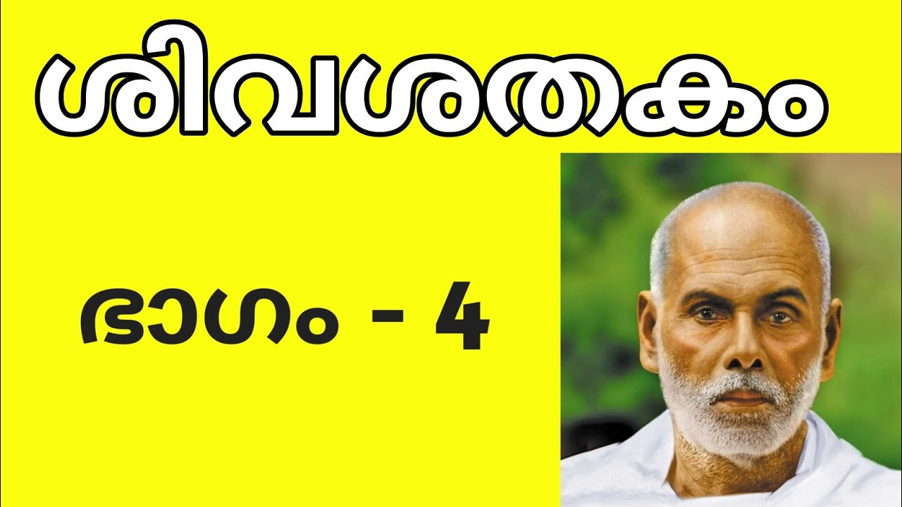 ശിവശതകം ഭാഗം - 4 | വ്യാഖ്യാനം |  Sivasathakam | Sree Narayana Guru | Gurudakshina | ഗുരുദക്ഷിണ