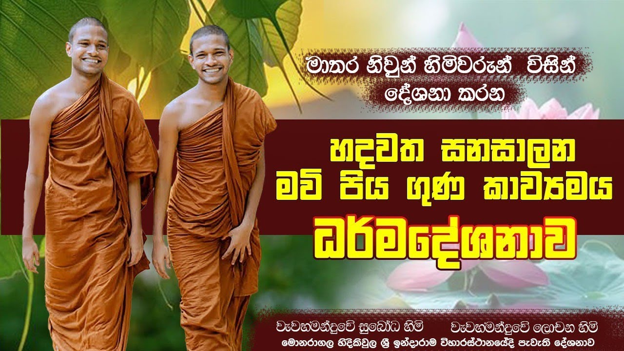 මව්පිය ගුණ කාව්‍යමය ධර්මදේශනාව 🙏මාතර නිවුන් හිමිවරුන් දෙනම🙏 Mathara niun hamuduruwo 🙏🙏💐