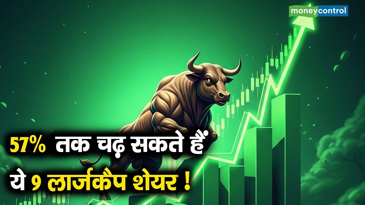 Stocks To Buy | 57% तक चढ़ सकते हैं ये 9 लार्जकैप शेयर!