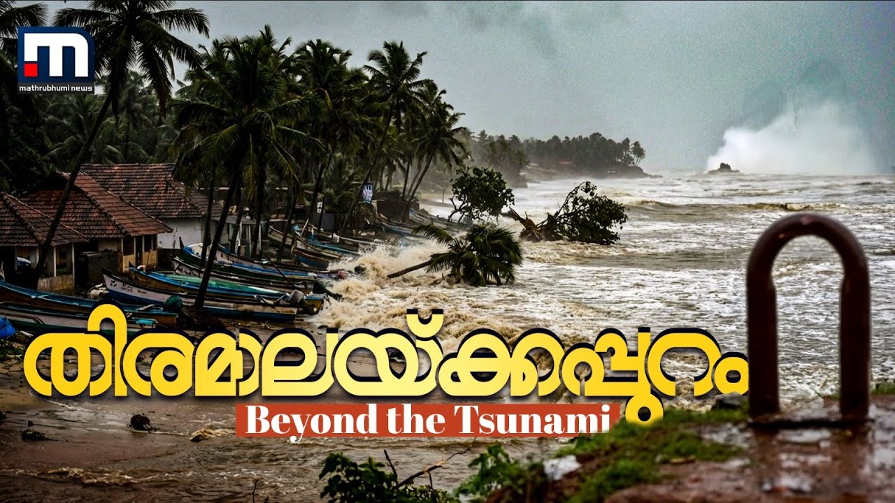 മല പോലെ കടൽ വന്നു, ഭീകര ശബ്ദവും; തീരത്തെ തിര വിഴുങ്ങിയ ഒരു ക്രിസ്മസ് പിറ്റേന്ന് | Tsunami |Ernakulam