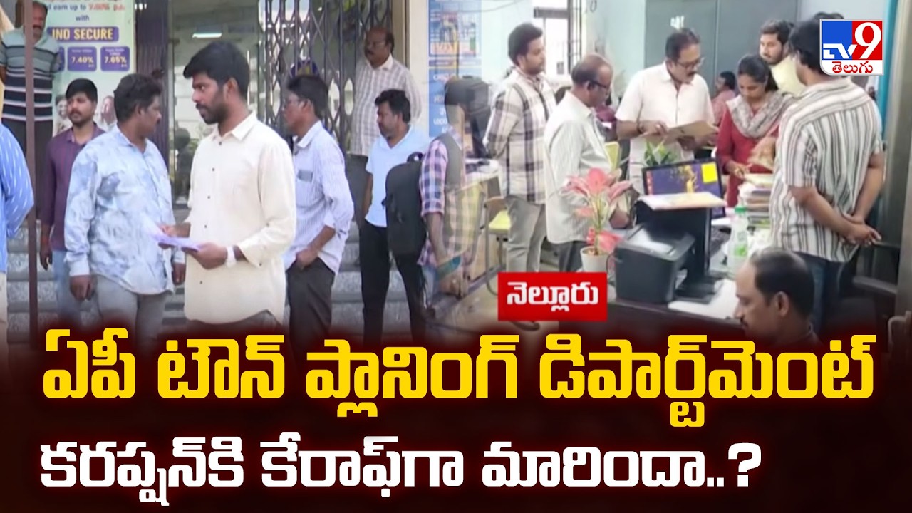 ACB Raids | ఏపీ టౌన్ ప్లానింగ్ డిపార్ట్‌మెంట్‌ కరప్షన్‌కి కేరాఫ్‌గా మారిందా..? - TV9