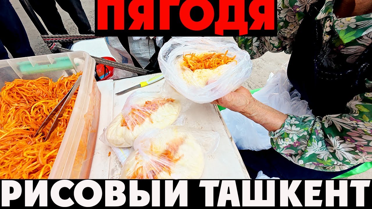 🇺🇿 Ташкент | ЗНАМЕНИТЫЙ РИСОВЫЙ БАЗАР и КОРЕЙСКОЕ ПЯГОДЯ от БАБУШЕК прямо на ТРАТУАРЕ! 😋