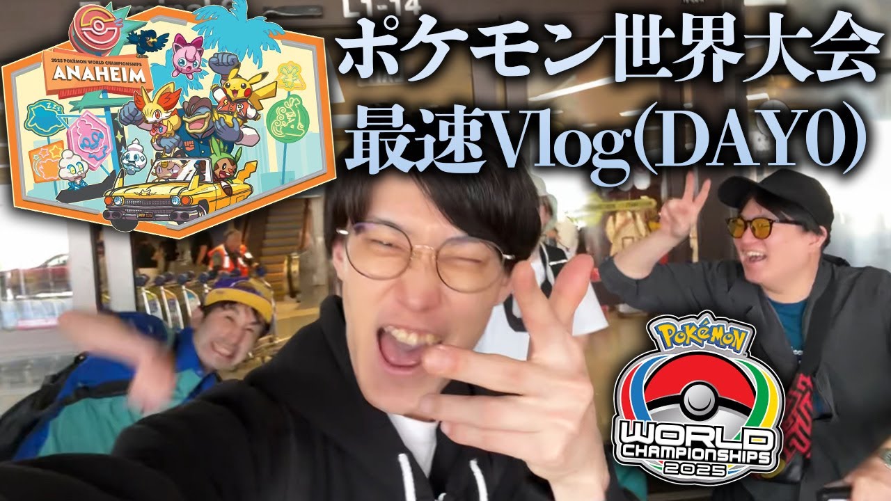 【ポケモン世界大会】WCS2025 アナハイム Vlog DAY0【ビエラ】