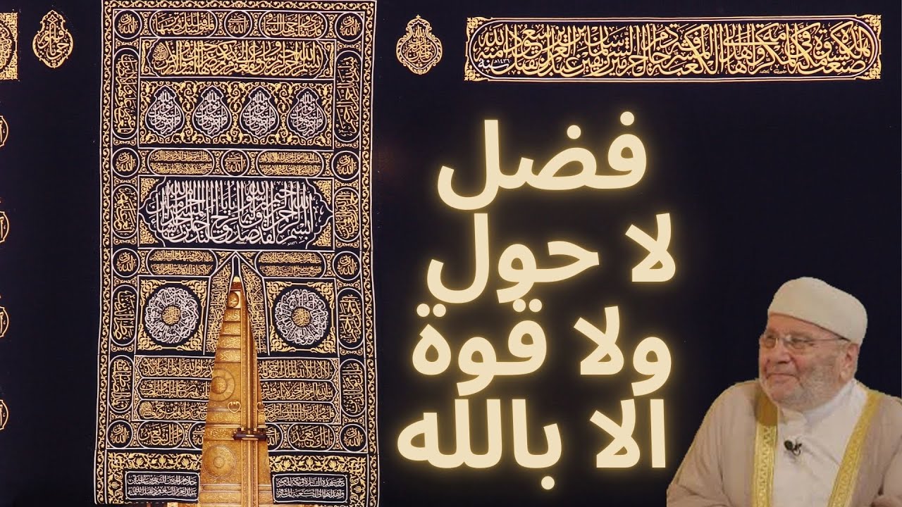 (فضل لا حول ولا قوة الا بالله (الدكتور راتب النابلسي