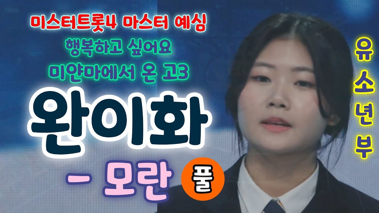 미스트롯4 완이화 모란 (풀) - 미얀마에서 온 고3 소녀 이제는 행복하고 싶어요 (미스트롯4 마스터 예심 유소년부)완이화 미스트롯4, 완이화노래, 완이화노래모음, 완이화 미스트롯