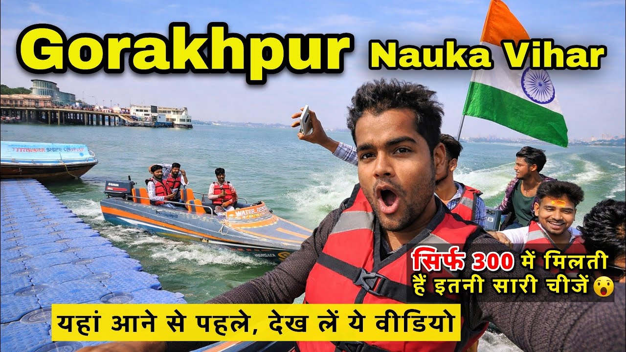 Gorakhpur ki sabse sundar jagah 😍 | Nauka Vihar Ramgarh Taal | Gorakhpur Nauka Vihar Ramgadh Taal 
