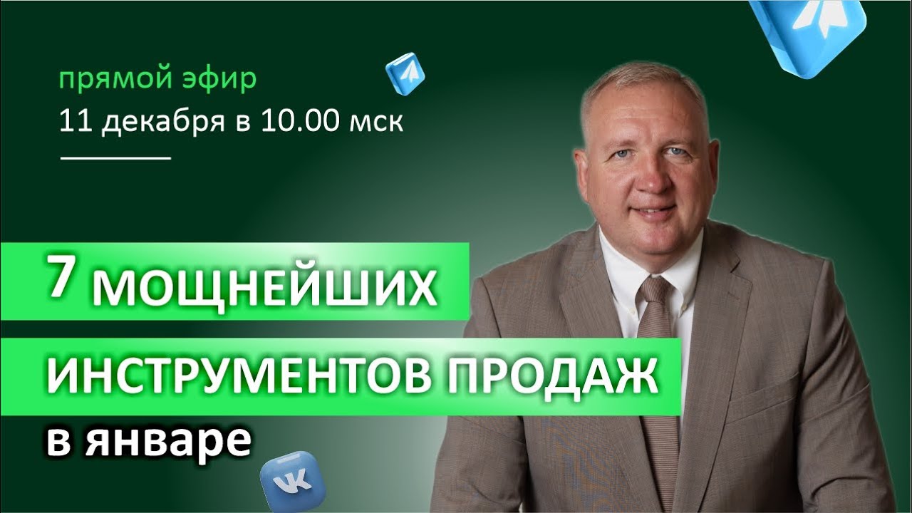 7 мощнейших инструментов продаж в январе для учебных центров