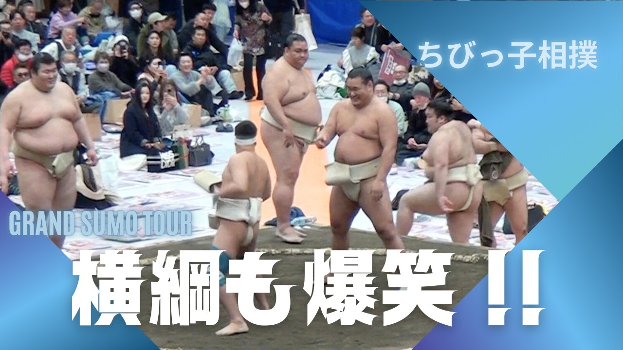 横綱も爆笑！会場が沸いたちびっこ相撲[東大阪巡業]Yokozuna Laughs at Kids Sumo