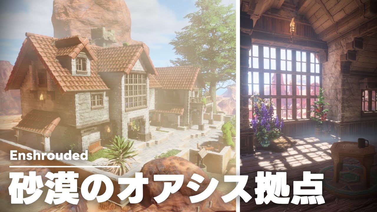【Enshrouded】砂漠のオアシス建築ープール付き【エンシュラウデット〜霧の王国】build / 拠点  / base tour