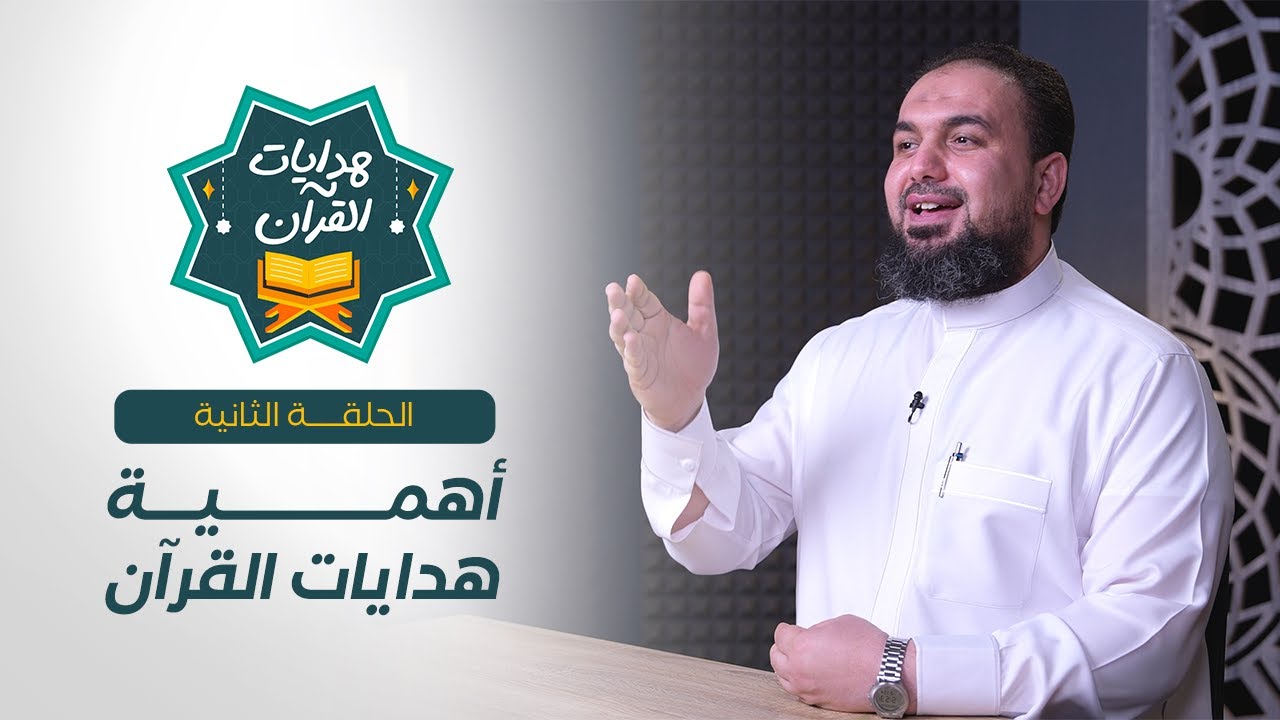 هدايات القرآن | الحلقة 02 |  أهمية هدايات القرآن | حماده إسماعيل فوده