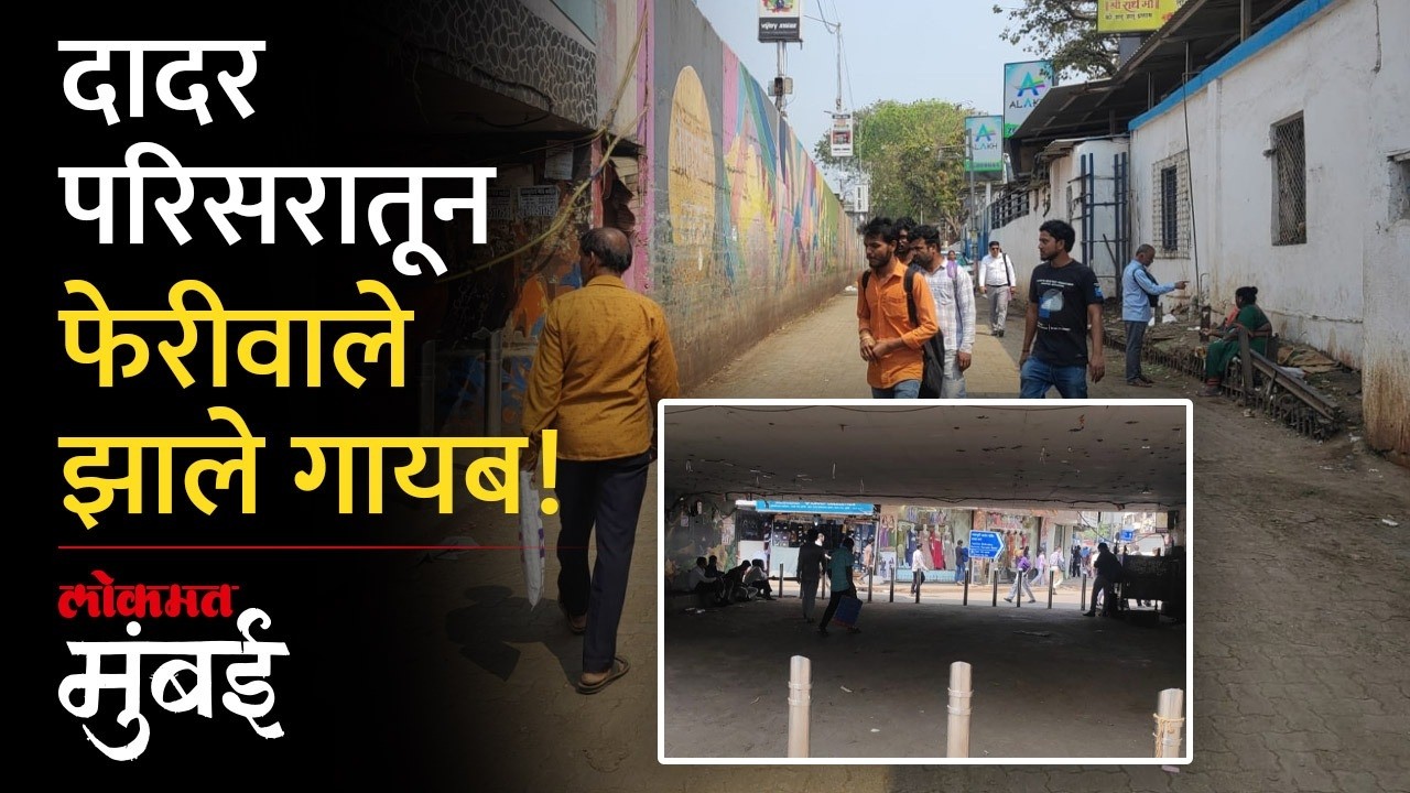 दादर रेल्वे स्थानक परिसरातून गेल्या ४ दिवसांत फेरीवाले झाले गायब| BMC Action on Hawkers | Dadar News
