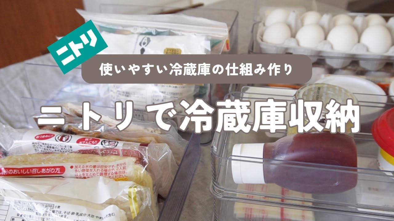 【収納】ニトリでスッキリ整う冷蔵庫｜ハプニングで「じゃない使い方」でお悩み解消！