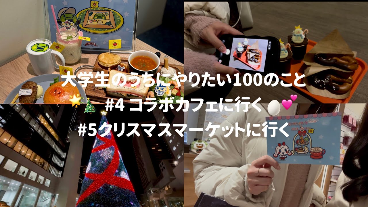 【Vlog】大学生のうちにやりたい100のこと #4 コラボカフェに行く#5クリスマスマーケットに行く | クリスマス直前の女子大生の放課後🎄💫
