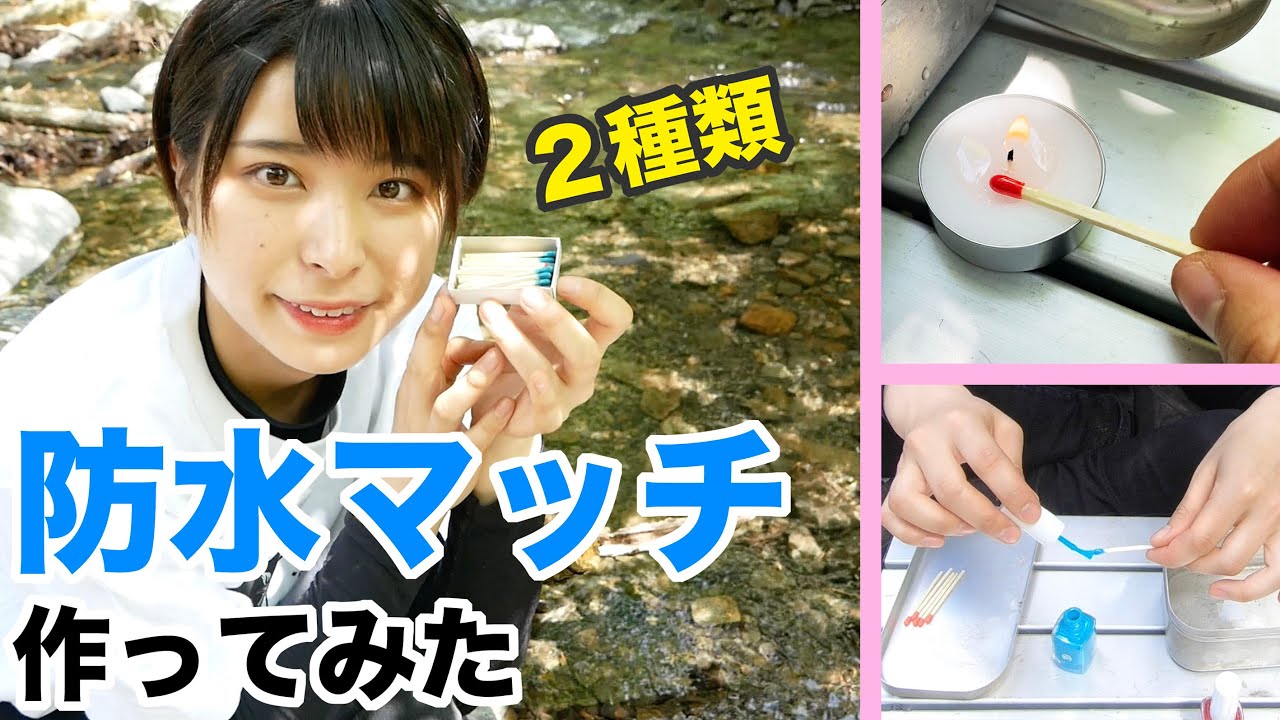 【防災&サバイバル】100円の商品だけで防水マッチを作ったら簡単に大量生産できたww【ダイソー&セリア】