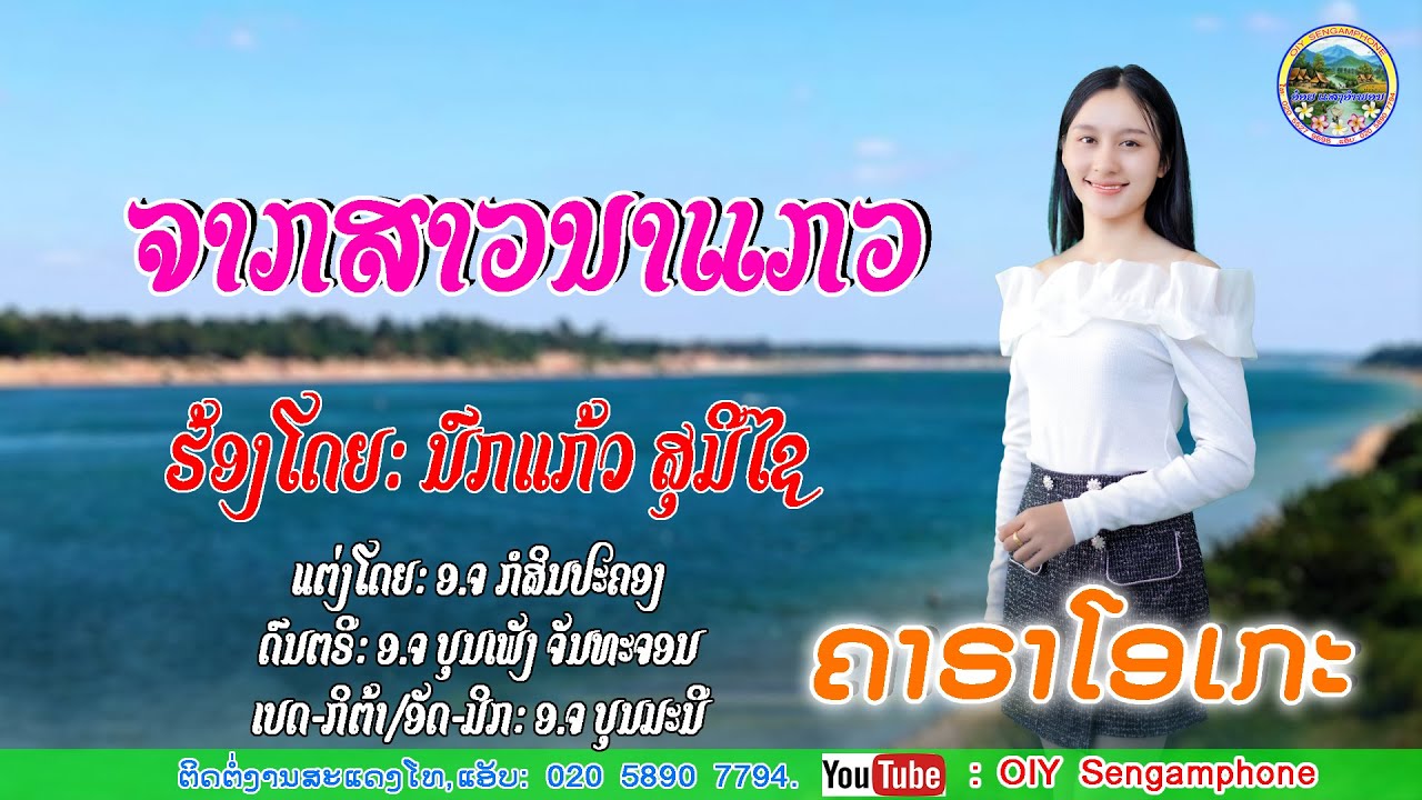 ຈາກສາວນາແກວ ຄາຣາໂອເກະ/จากสาวนาแกว คาราโอเกะ/นกแก้ว สุมีไช/ນົກແກ້ວ ສຸມີໄຊ/ເພງລາວ2025/เพลงลาว2025