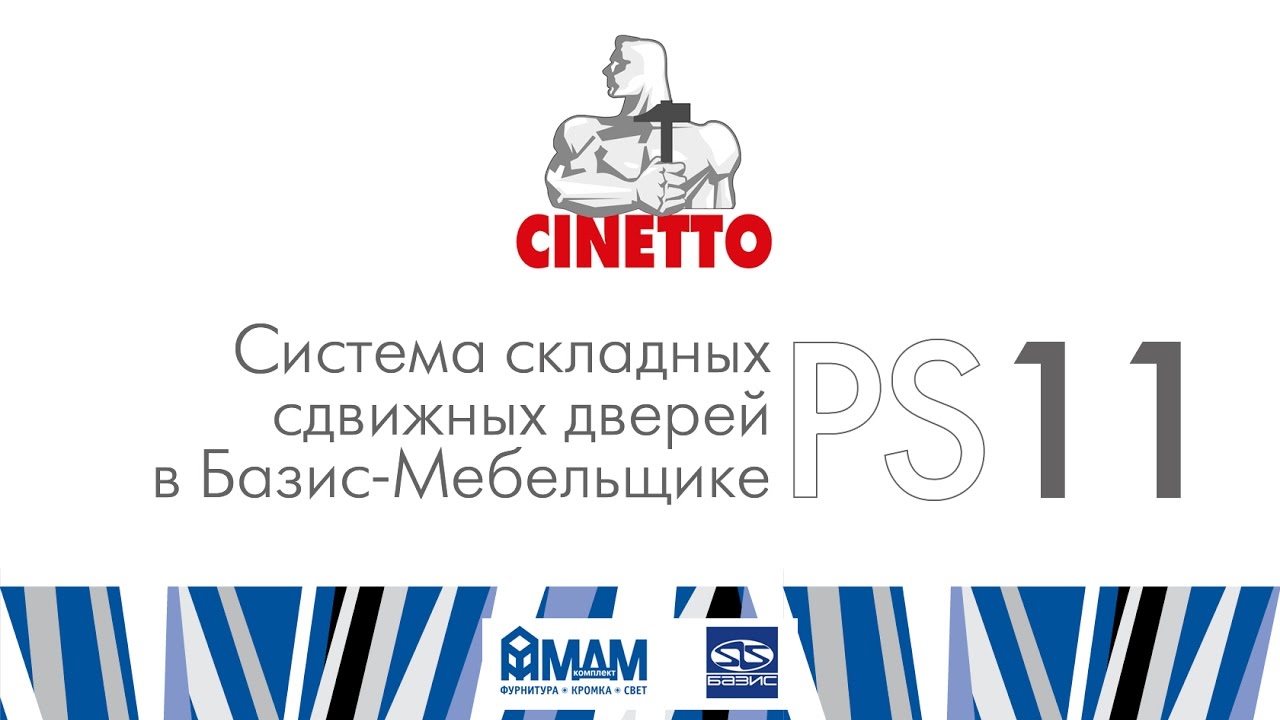 Cinetto PS11. Система складных сдвижных дверей в Базис-Мебельщике