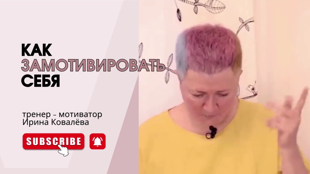 Тренер - мотиватор Ирина Ковалева #психология #ковалева