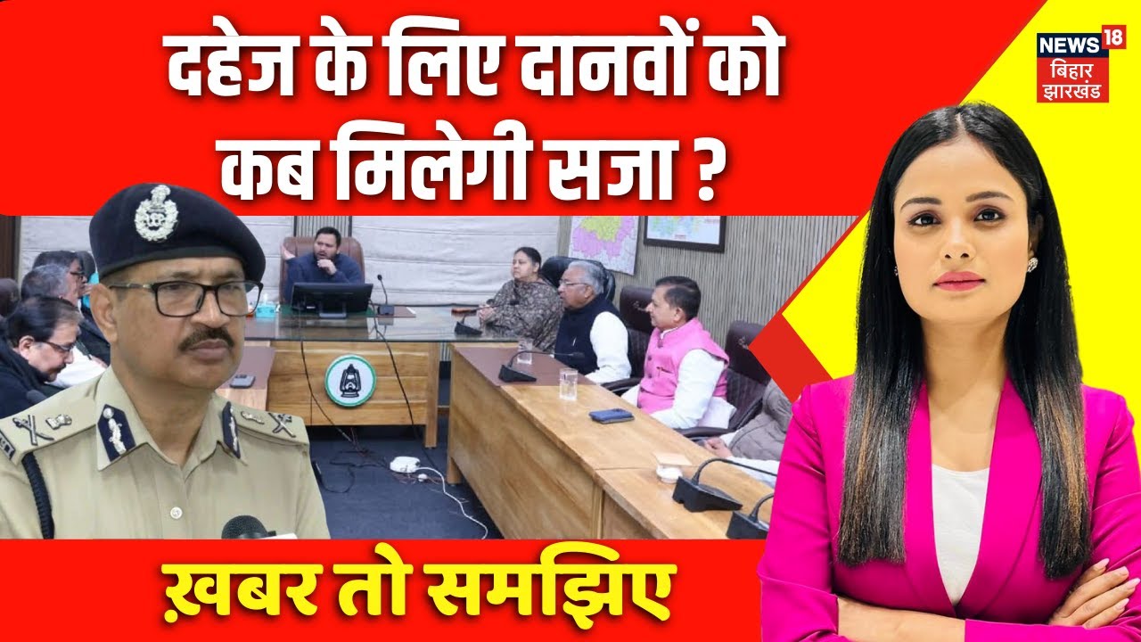 Sonpur Hatyakand : दहेज के लिए दानवों को कब मिलेगी सजा ? | Khabar To Samjhiye | Bihar News | News18