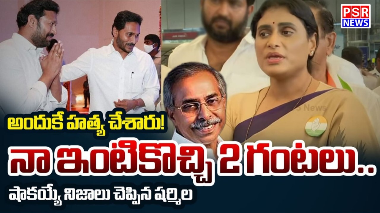 LIVE : అందుకే చంపేశారు..| YS Sharmila Reveals Key Facts on YS Viveka Case | YS Avinash Reddy |Jagan