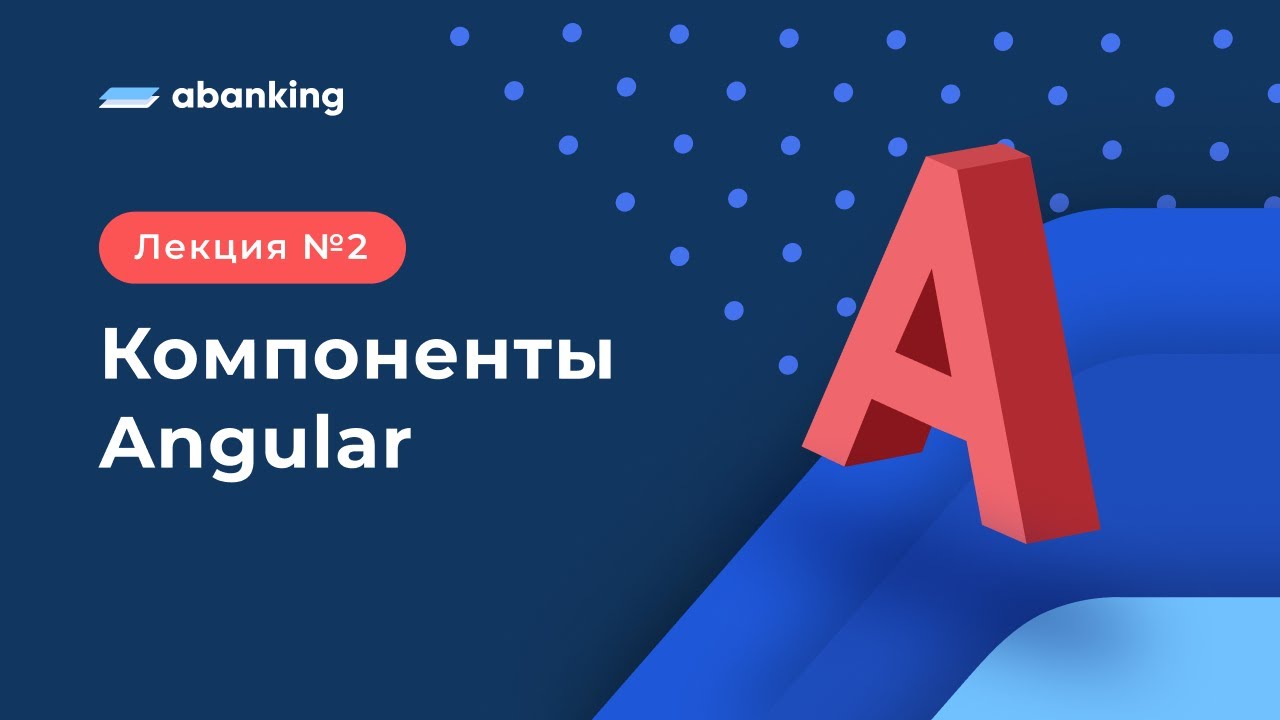 A2. Компоненты Angular. (Input, Output, ViewChild, HostListener)