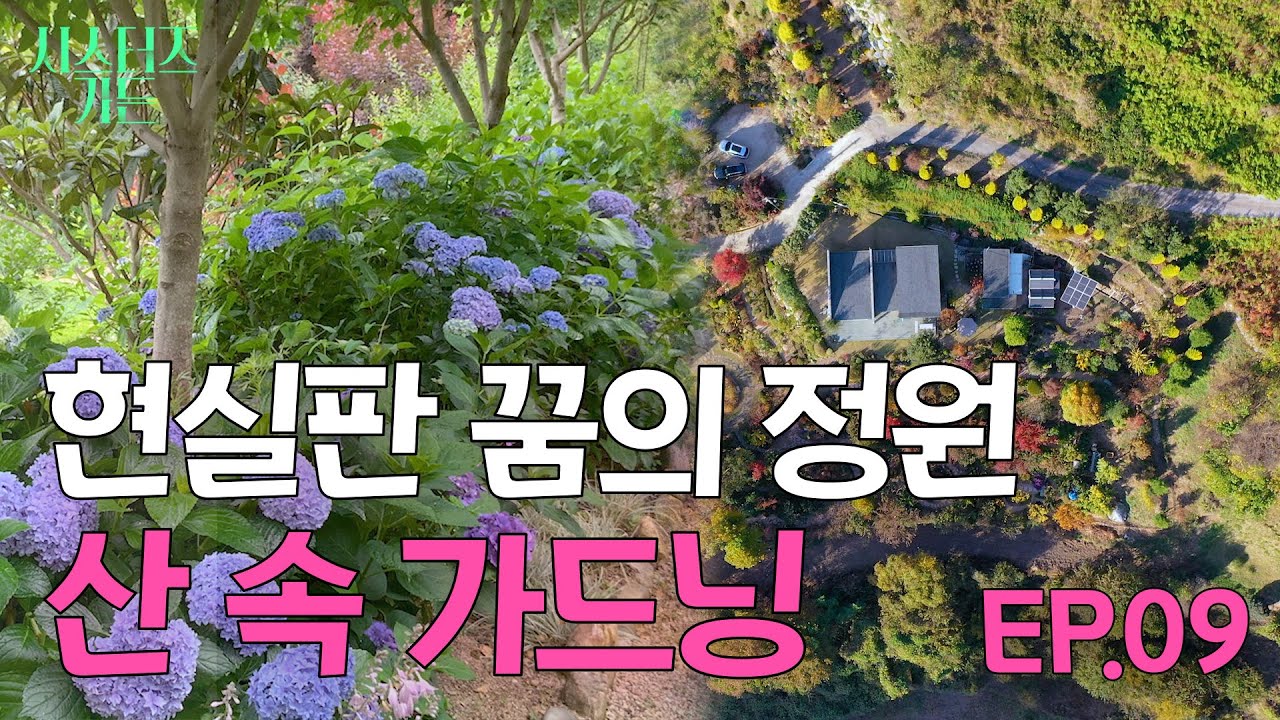 몰랑뜰 아직 몰랑? 지리산 꽁꽁 숨은 정원종합선물세트