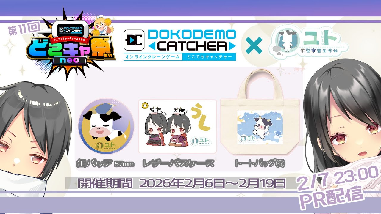 【 #どこキャ祭 / #どこでもキャッチャー 】クレーンゲーム下手だけどがんばっちゃう配信:Re【Yutoユト(人型)/vtuber】