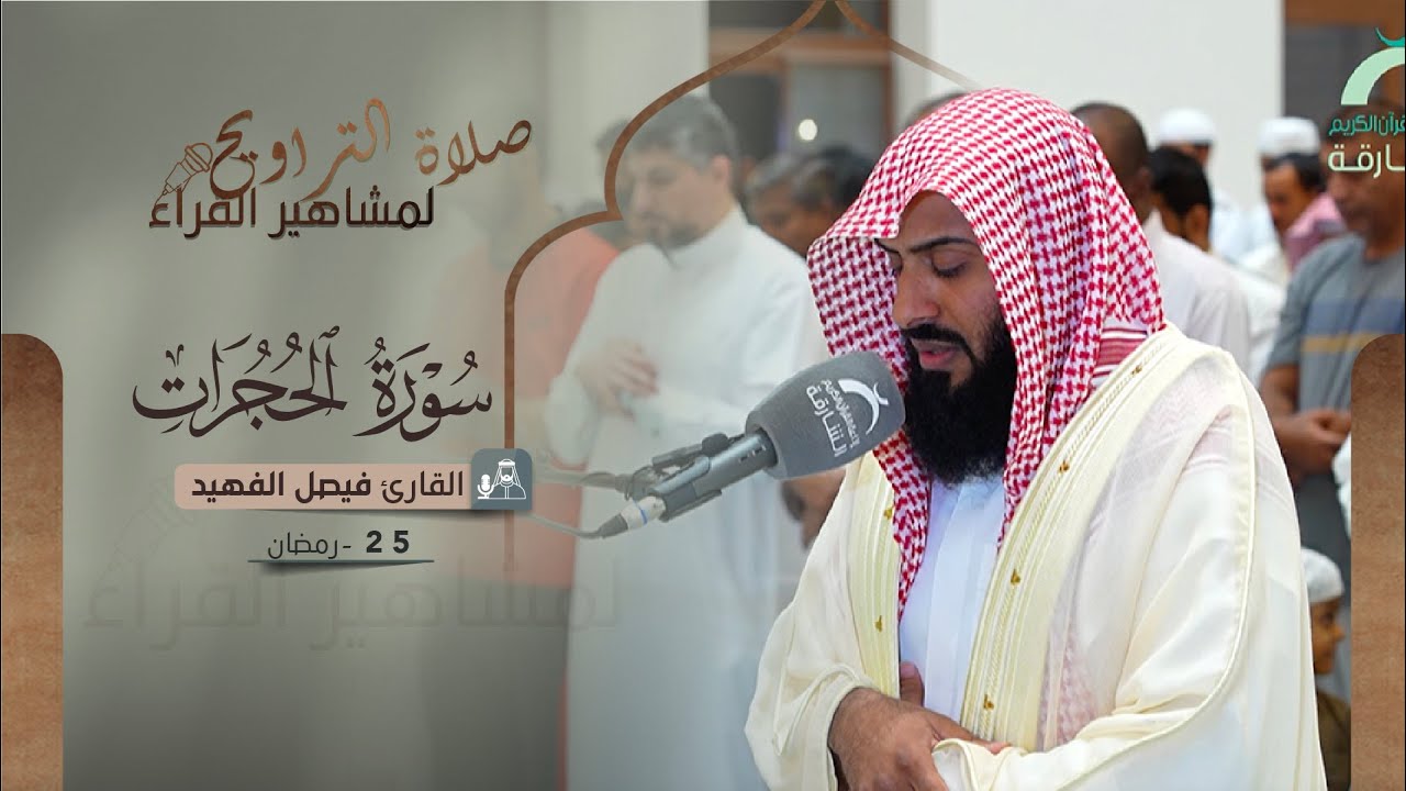 صلاة القيام 25 رمضان | القارئ فيصل الفهيد | سورة الحجرات
