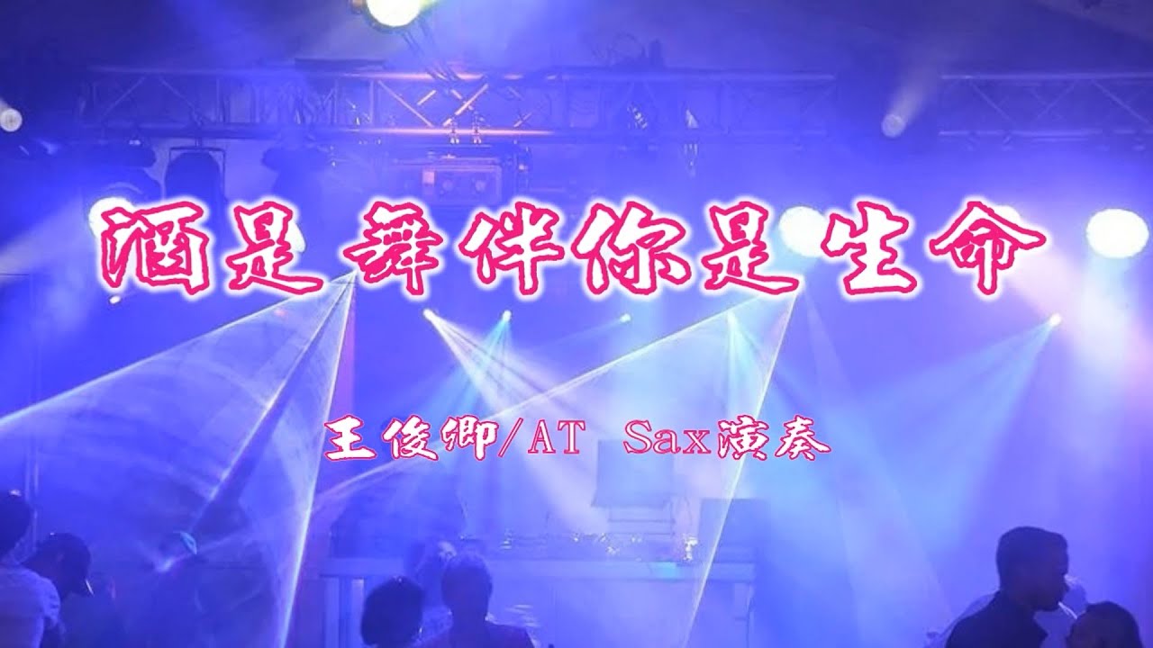 酒是舞伴你是生命(曾心梅)/Alto Sax/俊卿 薩克斯風演奏