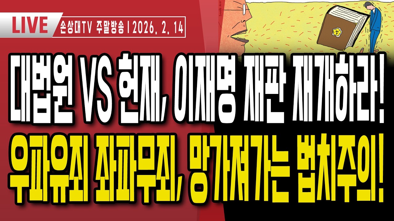 대법원 VS 헌재, 이재명 재판 재개하라ㅣ檢, 이재명 '변호사비 대납 의혹' 무혐의 종결ㅣ노골적인 좌파무죄 우파유죄ㅣ망가져가는 법치주의, 선거 승리가 나라 살린다 [주말LIVE]