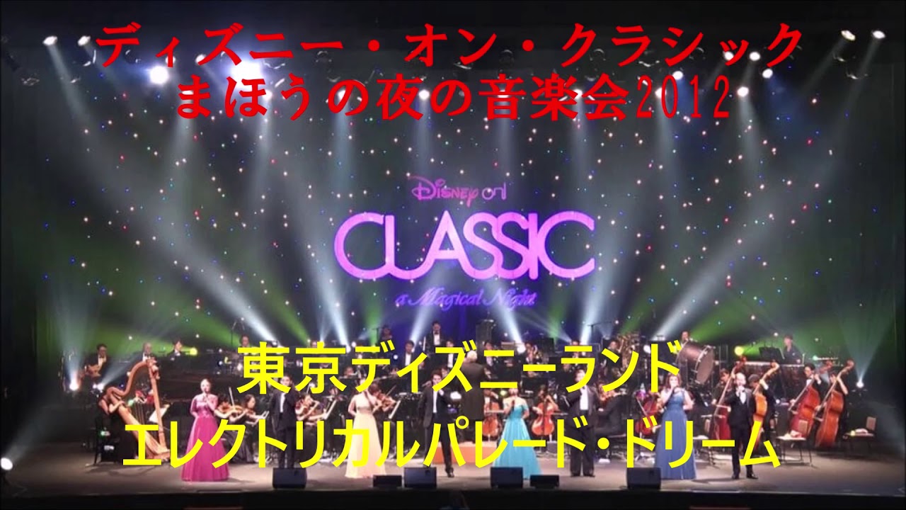 ディズニー・オン・クラシック まほうの夜の音楽会2012　東京ディズニーランド ・エレクトリカルパレード・ドリーム