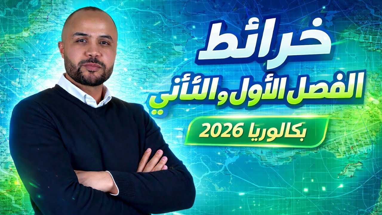 الخرائط المقترحة لمادة التاريخ في الفصل الأول و الثاني 🫀( احذز متحفظهم 😉) باك 2026 