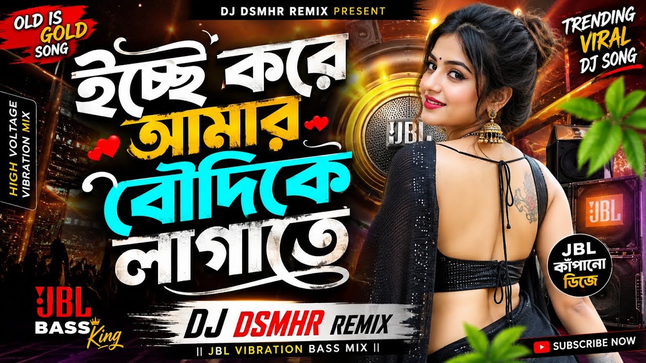 _ইচ্ছে করে আমার বৌদিকে লাগাতে...Dj DsmHR Remix 2024....বৌদি লাগাবো নাকি...লাগতে দাও বৌদি...Viral Dj