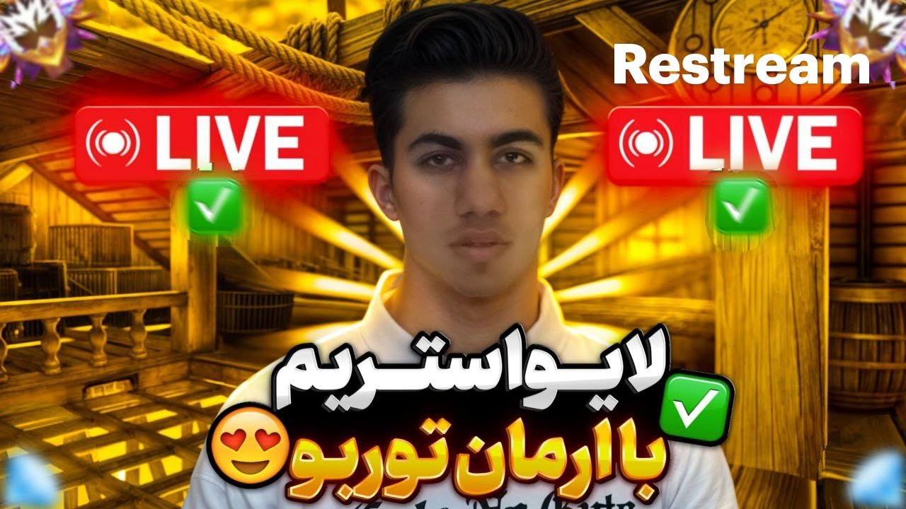 استریم جنجالی با عمو ارمان