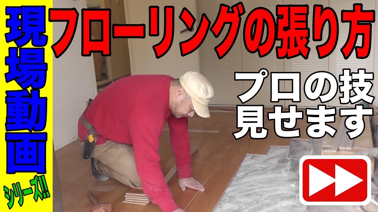 【早送り動画】マンション用フローリングの張り方をすべてお見せします！DYIでチャレンジする人もぜひみてください。