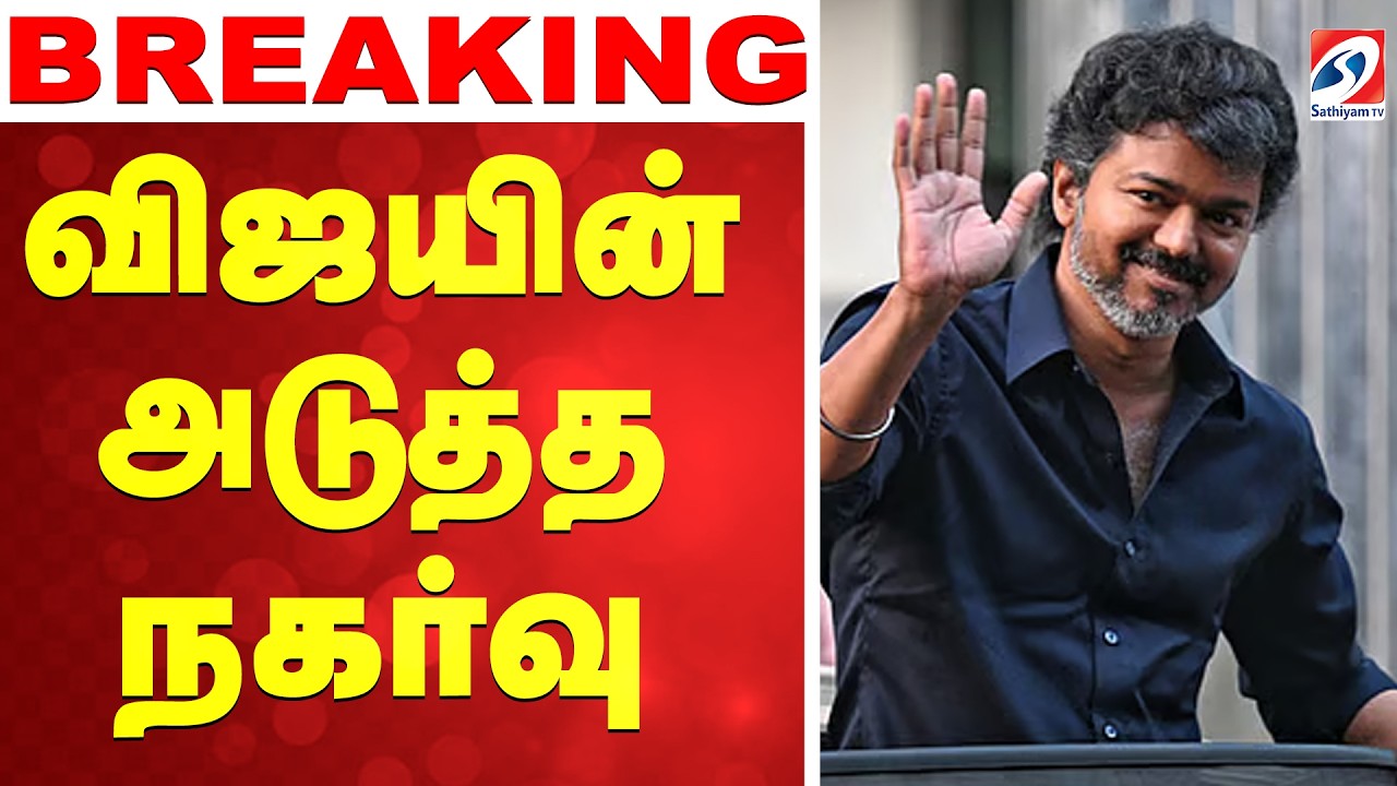 🔴LIVE:  Tvk Vijay | CBI | விஜயின் அடுத்த நகர்வு