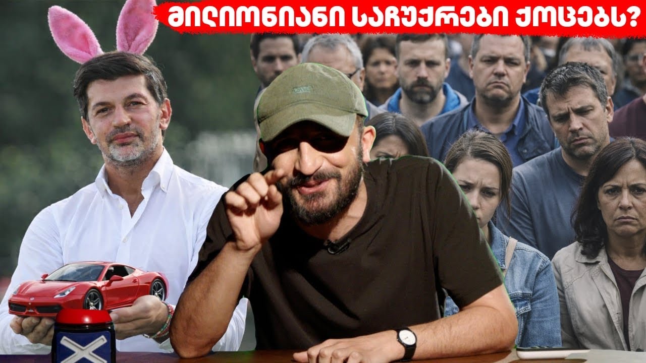 530,000-ლარიანი საათები VS 35₾ პენსია, ზღაპრის ბოლო კეთილია? ბექა ყორშიას “არაფერი სასაცილო”