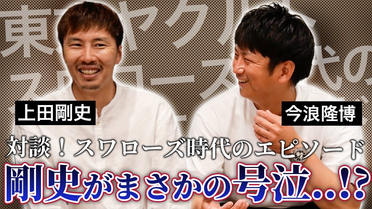 対談！上田剛史が号泣？？スワローズ時代のエピソード！