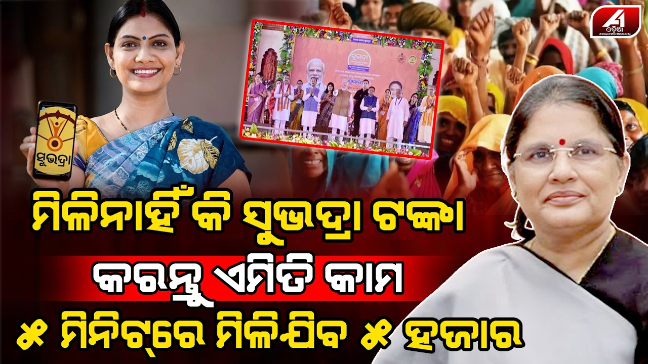 ଯଦି ସୁଭଦ୍ରା ଯୋଜନା ଟଙ୍କା ମିଳିନି ତେବେ ମିଳିବାର ସହଜ ଉପାୟ l SUBHADRA YOJONA l @A1odia