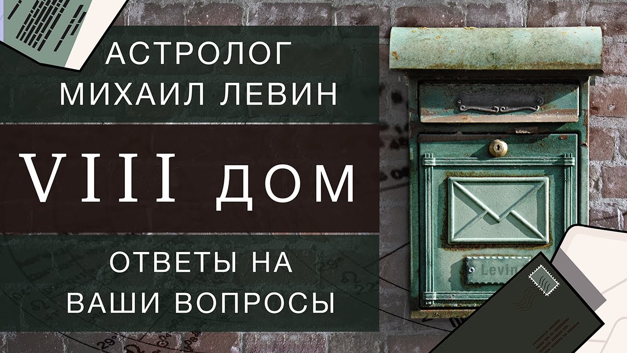 Восьмой  дом // ответы на Ваши вопросы