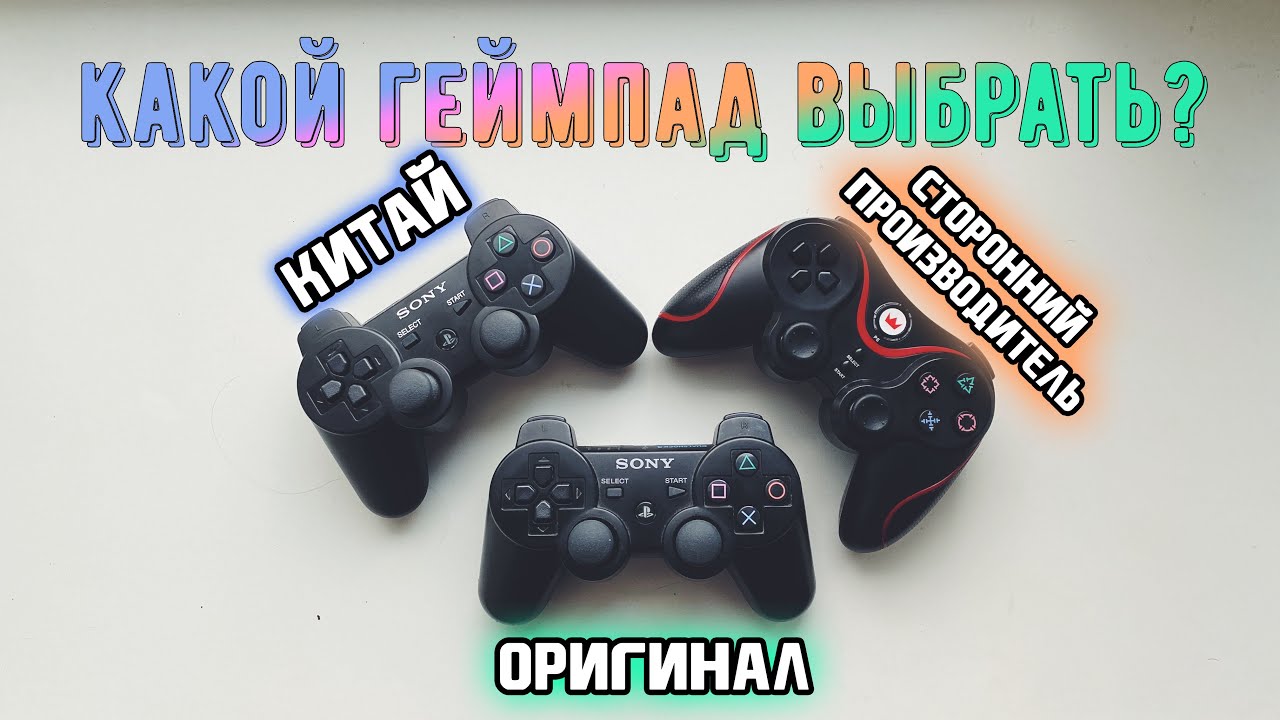 Геймпад PS3. Какой выбрать?