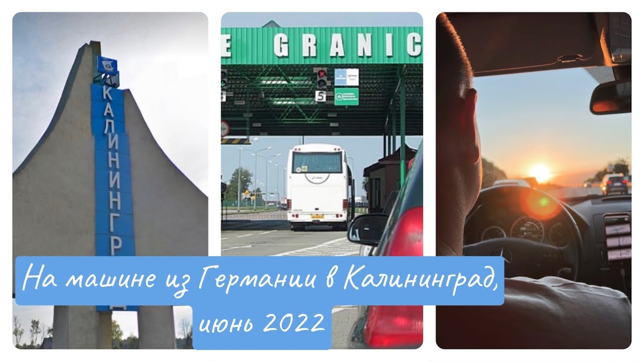 НА МАШИНЕ ИЗ ГЕРМАНИИ В КАЛИНИНГРАД, ИЮНЬ 2022