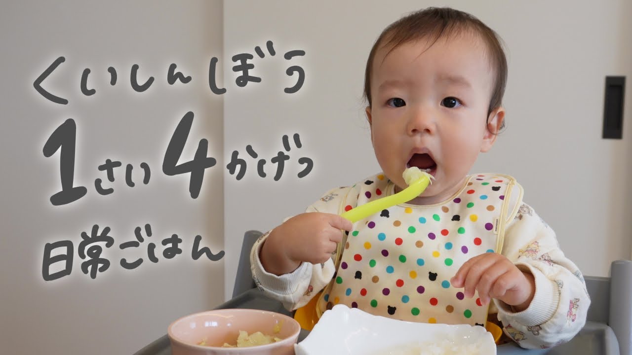 １歳4ヶ月　食いしん坊の男の子、なんの変哲もない日常ごはん【vlog】