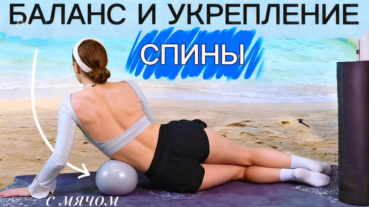 РОВНАЯ ЗДОРОВАЯ СПИНА | укрепление глубоких мышц 