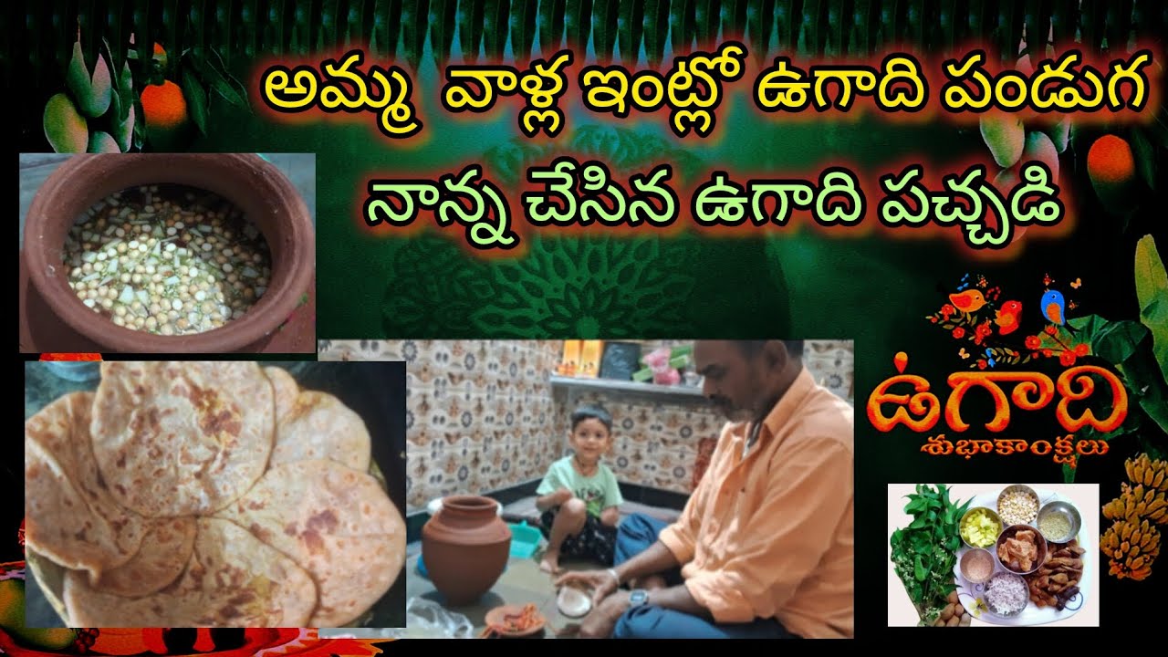  నాన్న చేసిన ఉగాది పచ్చడి సూపర్ 👌 ugadi pachadi full process😇 happy Ugadi to all 🥰