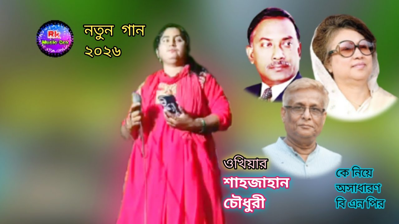 টেকনাফ উখিয়া শাহজাহান চৌধুরী | বি এন পির নতুন গান ২০২৬ | শিল্পী রুপসী | BNP Song 2026 | Rk Music Cox