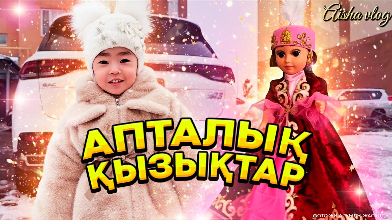 Апталық ҚЫЗЫҚТАР ВЛОГ #айсонай #копжасаровы #жасмин #томикош
